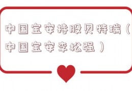 中国宝安持股贝特瑞（中国宝安李松强）