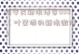 刘安民新浪博客0001（叶荣添的新浪微博）