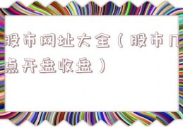 股市网址大全（股市几点开盘收盘）
