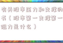 有关股市压力和支撑的书（股市第一支撑第一阻力是什么）