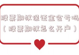 股票期权保证金会亏吗（股票期权怎么开户）