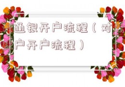 天通银开户流程（对公账户开户流程）