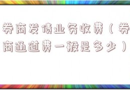券商发债业务收费（券商通道费一般是多少）
