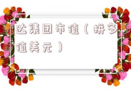 达达集团市值（拼多多市值美元）