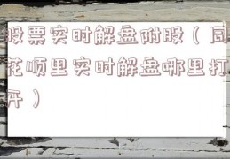 股票实时解盘附股（同花顺里实时解盘哪里打开）