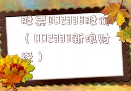 股票002338股价（002338新浪财经）