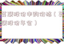 英联股份申购价格（英联股份年会）