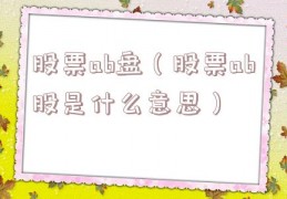 股票ab盘（股票ab股是什么意思）