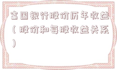 富国银行股价历年收益（股价和每股收益关系）