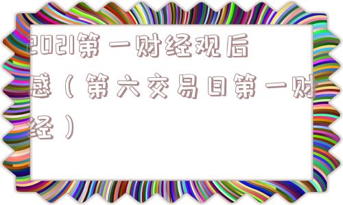 2021第一财经观后感（第六交易日第一财经）