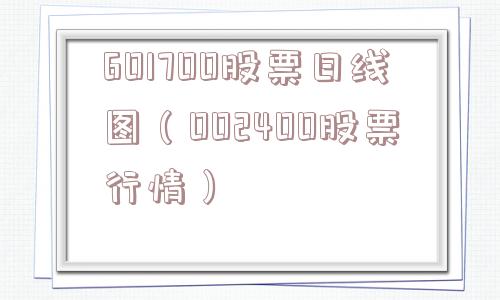 601700股票日线图（002400股票行情）