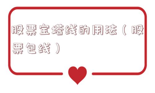 股票宝塔线的用法（股票包线）