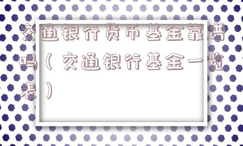 交通银行货币基金靠谱吗（交通银行基金一览表）