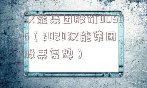 汉能集团股价00566(2020汉能集团股票复牌) 汉能集团股价00566(2020汉能集团股票复牌)