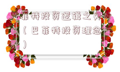 巴菲特投资逻辑之买什么(巴菲特投资理念三条) 巴菲特投资逻辑之买什么(巴菲特投资理念三条)