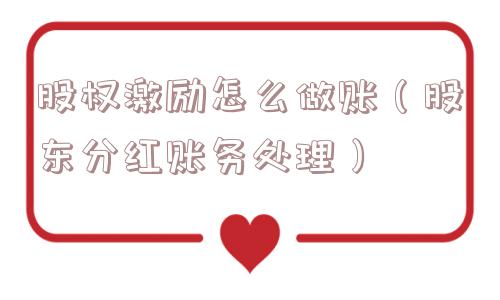 股权激励怎么做账（股东分红账务处理）