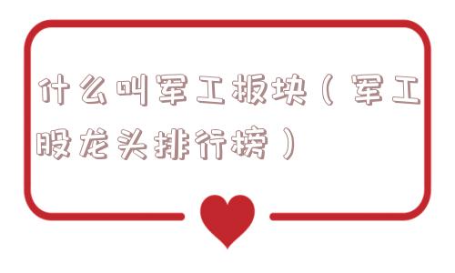 什么叫军工板块（军工股龙头排行榜）
