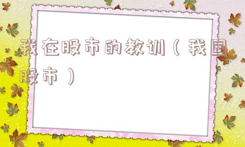 我在股市的教训（我国股市）