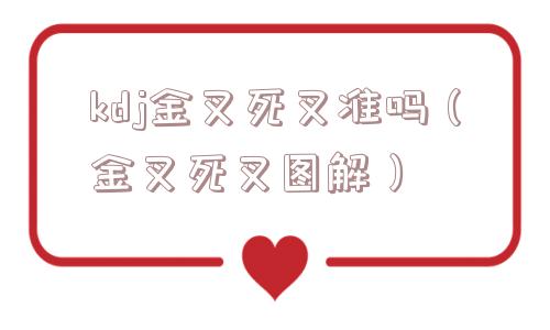 kdj金叉死叉准吗（金叉死叉图解）