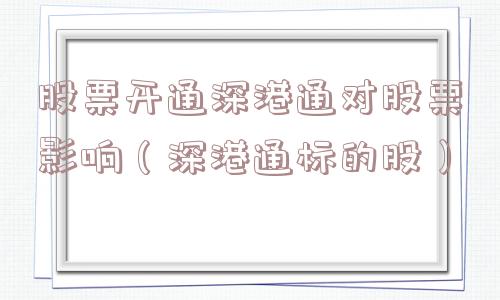 股票开通深港通对股票影响（深港通标的股）