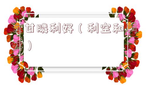 草甘膦利好（利空和利好）