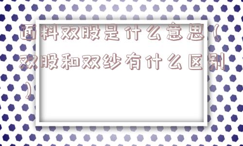 面料双股是什么意思（双股和双纱有什么区别）