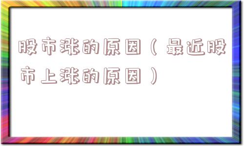 股市涨的原因（最近股市上涨的原因）