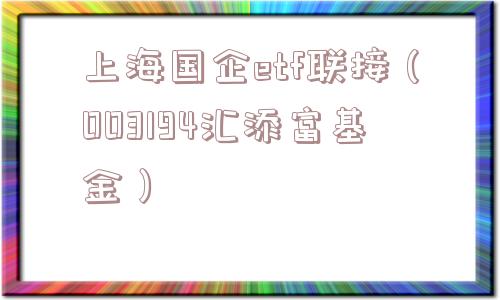 上海国企etf联接（003194汇添富基金）