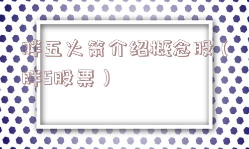 胖五火箭介绍概念股（胖5股票）