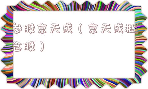 参股京天成（京天成概念股）