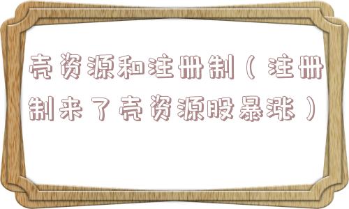 壳资源和注册制（注册制来了壳资源股暴涨）