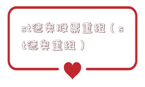 st德奥股票重组（st德奥重组）