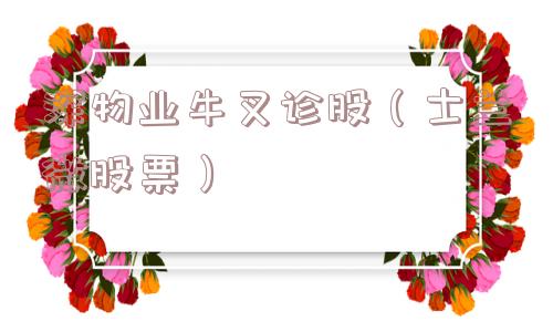 深物业牛叉诊股（士兰微股票）