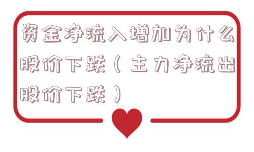 资金净流入增加为什么股价下跌（主力净流出股价下跌）