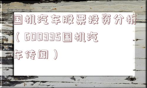 国机汽车股票投资分析（600335国机汽车传闻）