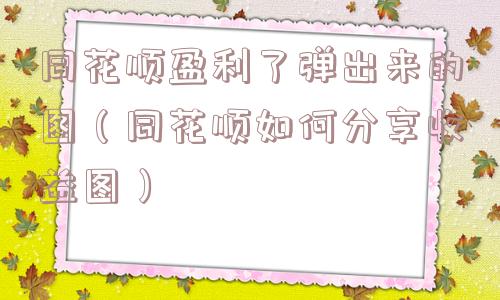 同花顺盈利了弹出来的图（同花顺如何分享收益图）