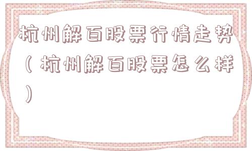 杭州解百股票行情走势（杭州解百股票怎么样）