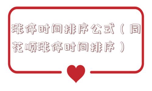 涨停时间排序公式（同花顺涨停时间排序）