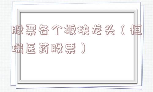 股票各个板块龙头（恒瑞医药股票）