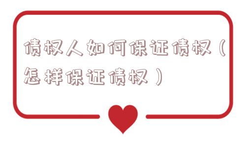 债权人如何保证债权（怎样保证债权）