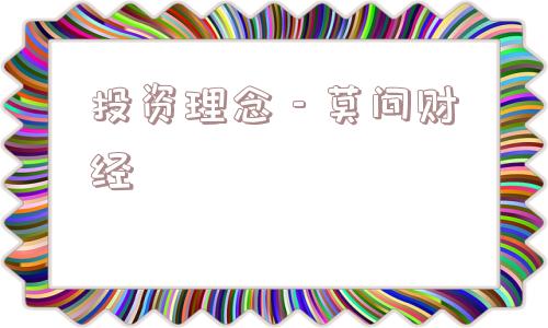 投资理念 - 莫问财经