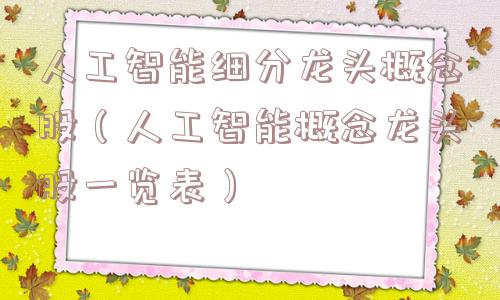 人工智能细分龙头概念股（人工智能概念龙头股一览表）