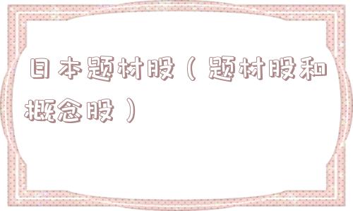日本题材股（题材股和概念股）