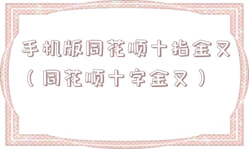 手机版同花顺十指金叉（同花顺十字金叉）