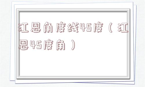 江恩角度线45度（江恩45度角）