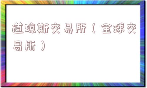 道琼斯交易所（全球交易所）