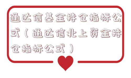 通达信基金持仓指标公式（通达信北上资金持仓指标公式）