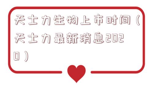 天士力生物上市时间(天士力最新消息2020) 天士力生物上市时间(天士力最新消息2020)