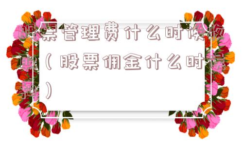 股票管理费什么时候收取（股票佣金什么时候扣）