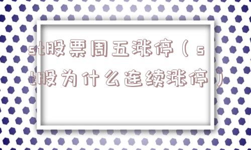 st股票周五涨停（st股为什么连续涨停）